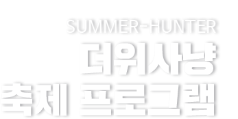 summer-hunter 더위사냥 축제 프로그램